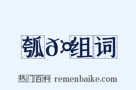 瓠𤬏组词是什么意思的图片